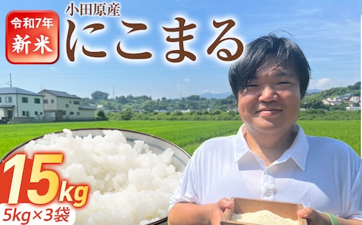 令和7年産 富水米 精米 15kg にこまる