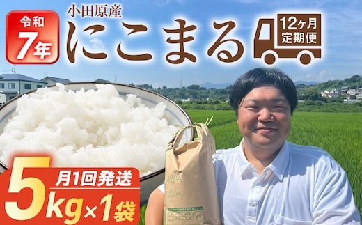令和7年産 毎月お届け 定期便 富水米 精米 5kg×12か月 にこまる