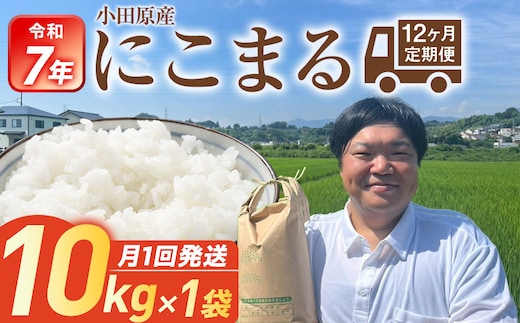令和7年産 毎月お届け 定期便 富水米 精米 10kg×12か月 にこまる