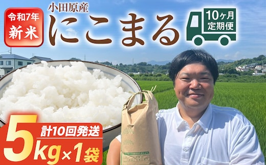 令和7年産 毎月お届け 定期便 富水米 精米 5kg×10か月 にこまる