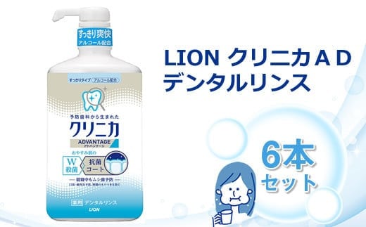 ＬＩＯＮ クリニカＡＤデンタルリンス６本セット
