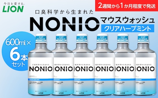 NONIOマウスウォッシュ クリアハーブミント 600ml(本体×6)