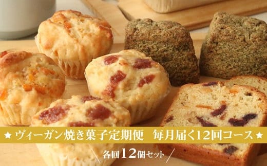 ヴィーガン焼き菓子定期便 毎月届く12回コース 各回12個セット 個包装 プラントベース マクロビ エシカルスイーツ【 ヴィーガン焼き菓子 神奈川県 小田原市 】