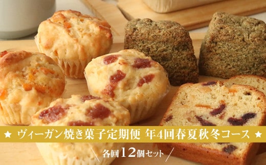 ヴィーガン焼き菓子定期便 年4回春夏秋冬コース 各回12個セット 個包装 プラントベース マクロビ エシカルスイーツ【 ヴィーガン焼き菓子 神奈川県 小田原市 】