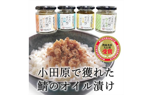 【小田原で獲れたさばのオイル漬け4種類セット】ガーリック・ネギ味噌・生姜・山椒の４種類のセット。農林水産大臣賞受賞。ご飯のお供にだけでなく様々な料理に使える逸品です。【 神奈川県 小田原市 】