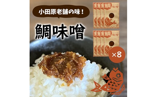 【小田原老舗田中屋本店が作る 鯛味噌8個セット】ご飯のお供やお酒のつまみに。いろいろ使える旨い味噌。【 味噌 みそ 神奈川県 小田原市 】