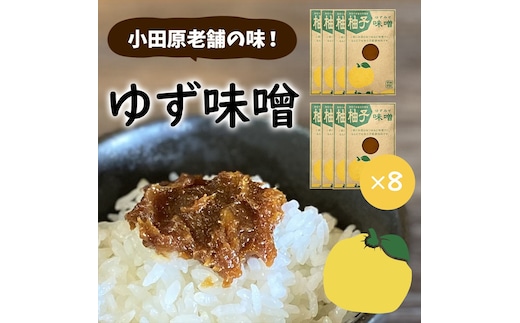 【小田原老舗田中屋本店が作る 柚子味噌8個セット】ご飯のお供やお酒のつまみに。ゆずの香りが癖になる。【 味噌 みそ 神奈川県 小田原市 】