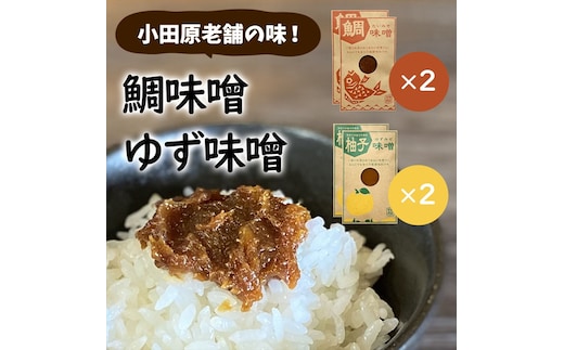 【小田原老舗田中屋本店が作る 鯛味噌・柚子味噌各2個の４個セット】ご飯のお供やお酒のつまみに。ゆずの香りが癖になる。【 味噌 みそ 神奈川県 小田原市 】