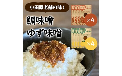 【小田原老舗田中屋本店が作る 鯛味噌・柚子味噌各4個の8個セット】ご飯のお供やお酒のつまみに。ゆずの香りが癖になる。【 味噌 みそ 神奈川県 小田原市 】