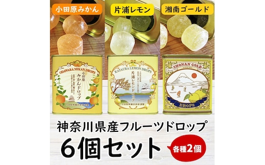 【小田原のフルーツ果汁を使ったドロップ3種類×2個セット】口に入れるとフルーツの香りが広がるドロップ。【 ドロップ 神奈川県 小田原市 】