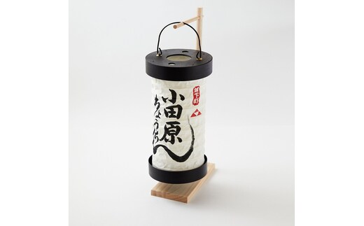 【小田原提灯 ちょうちん 大 スタンド付き】童謡「お猿のかごや」にも登場する小田原発祥の提灯【 提灯 記念品 神奈川県 小田原市 】