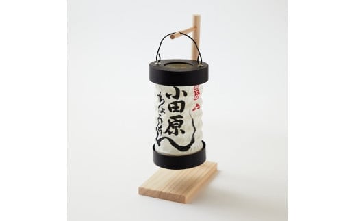 【小田原提灯 ちょうちん小 スタンド付き】童謡「お猿のかごや」にも登場する小田原発祥の提灯【 提灯 記念品 神奈川県 小田原市 】