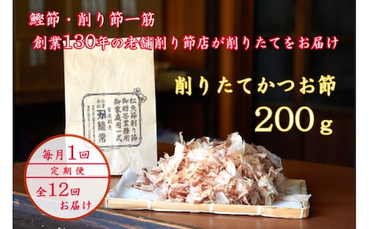 【定期便12回】【月に一度届く小田原老舗 鰹節、削り節専門店の削りたて鰹節】鰹節200ｇ×12【 かつおぶし 神奈川県 小田原市 】
