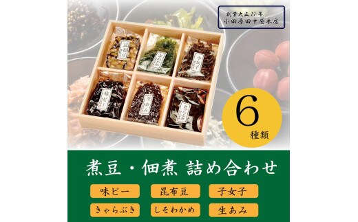 【小田原老舗佃煮店の人気商品詰め合わせ】佃煮・煮豆詰め合わせ６種セット【 佃煮 神奈川県 小田原市 】