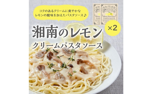 【湘南のレモンクリームパスタソース】130ｇ２個セット
