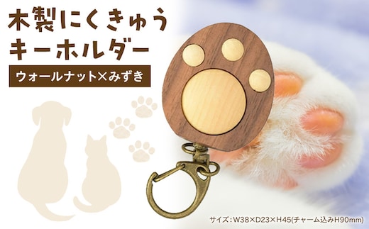 木製 にくきゅうキーホルダー ウォールナット×みずき｜ キーホルダー 神奈川県 小田原市