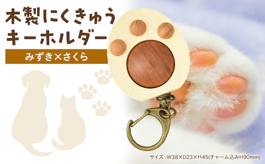 木製 にくきゅうキーホルダー みずき×さくら｜ キーホルダー 神奈川県 小田原市