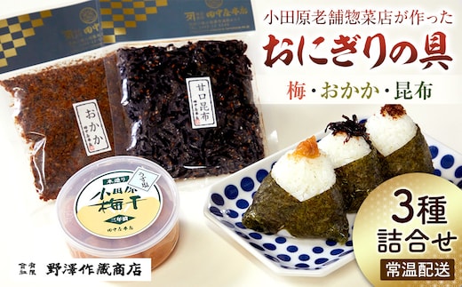 小田原老舗惣菜店が作ったおにぎりの具セット 梅・おかか・昆布