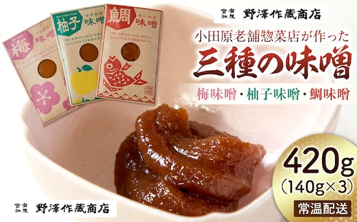 【梅味噌・柚子味噌・鯛味噌３種詰め合わせ】小田原の老舗が手がける、個性豊かな三種の味噌の詰め合わせ