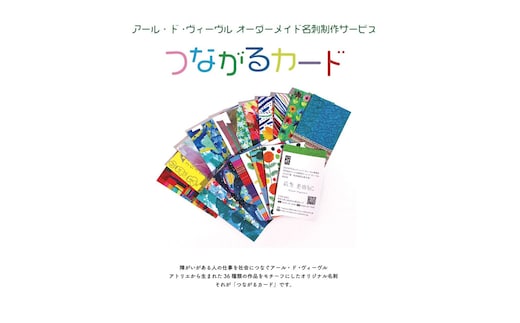 アール・ド・ヴィーヴル つながるカード制作【名刺制作】 社会福祉法人アール・ド・ヴィーヴル 神奈川県 小田原市 】