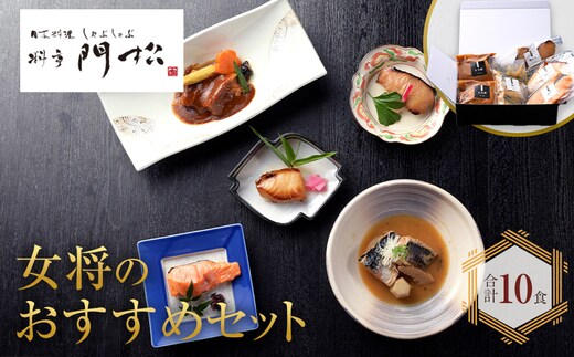 【寄附額見直しました！】《料亭 門松》 女将のおすすめセット【惣菜 銀鮭の塩焼き 銀だらの幽庵焼き 銀むつの西京焼き 鯖の味噌煮 和豚もちぶたのシチュー 家庭用 自宅用 贈答品 贈答用 ギフト 神奈川県 小田原市 】