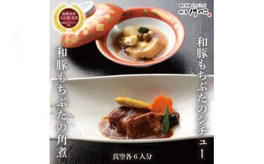 《料亭 門松》 和豚もちぶたのシチュー・角煮各3食づつ計6食【惣菜 和豚もちぶた 和牛 シチュー 角煮 豚肉 ぶた肉 ブタ肉 冷凍 家庭用 自宅用 贈答品 贈答用 ギフト お取り寄せ 御中元 お中元 お歳暮 贈り物 神奈川県 小田原市 】