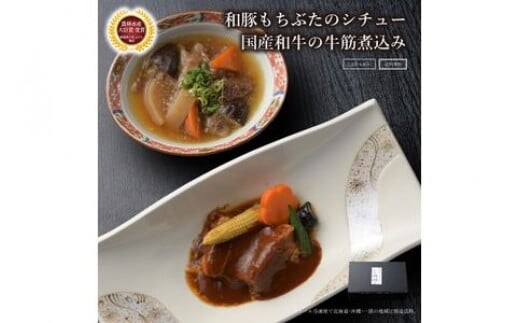 《料亭 門松》 和豚もちぶたのシチューと国産和牛の牛筋煮込み各3食づつ計6食【惣菜 お肉料理 国産 和牛 シチュー 煮込み 料亭の味 和豚 もちぶた 家庭用 自宅用 非常食 神奈川県 小田原市 】