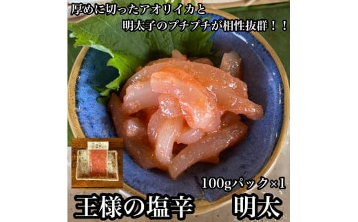 王様の塩辛 明太子 小パック【 惣菜 いかの塩辛 あおりいか 珍味 海鮮 お取り寄せ 御中元 お中元 お歳暮 父の日 母の日 贈り物 日本酒 焼酎】【家庭用 自宅用 贈答品 贈答用 ギフト 神奈川県 小田原市 】