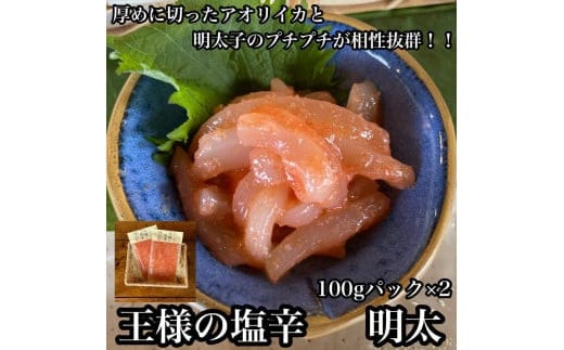 王様の塩辛 明太子 小パック 2枚【 惣菜 いかの塩辛 あおりいか 珍味 海鮮 お取り寄せ 御中元 お中元 お歳暮 父の日 母の日 贈り物 日本酒 焼酎】【家庭用 自宅用 贈答品 贈答用 ギフト 神奈川県 小田原市 】