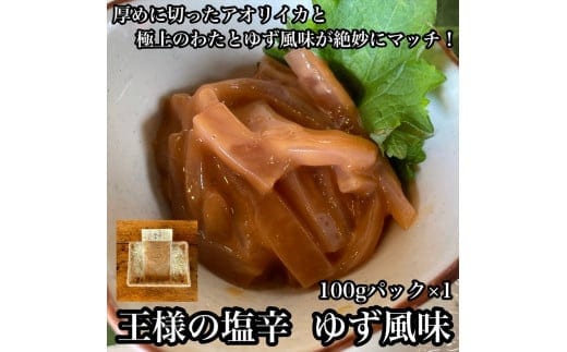 王様の塩辛 ゆず風味 小パック【 惣菜 いかの塩辛 あおりいか 珍味 柚子 お取り寄せ 御中元 お中元 お歳暮 父の日 母の日 贈り物 日本酒 焼酎 おつまみ】【家庭用 自宅用 贈答品 贈答用 ギフト 神奈川県 小田原市 】