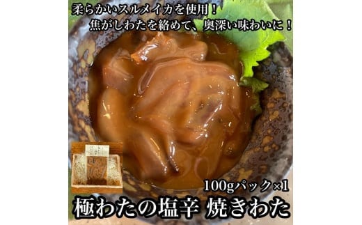 極わた塩辛 小パック【 惣菜 海鮮 いかの塩辛 アオリイカ 珍味 お取り寄せ 御中元 お中元 お歳暮 父の日 母の日 贈り物 日本酒 焼酎 おつまみ】【家庭用 自宅用 贈答品 贈答用 ギフト 神奈川県 小田原市 】