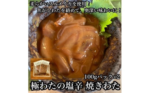 極わた塩辛 小パック 2枚【 惣菜 いかの塩辛 するめいか 珍味 おつまみ お取り寄せ 御中元 お中元 お歳暮 父の日 母の日 贈り物 日本酒 焼酎 ご飯のお供 】【家庭用 自宅用 贈答品 贈答用 ギフト 神奈川県 小田原市 】