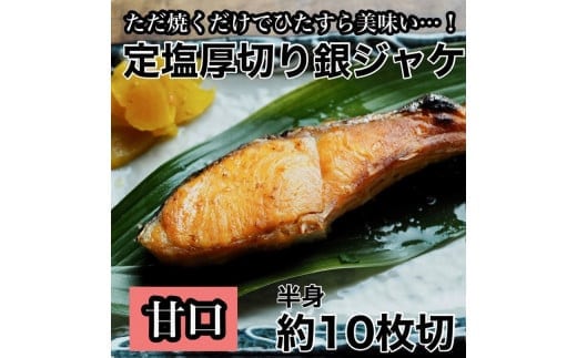 【甘口】厚切り銀鮭 半身1枚 約10枚切【鮭 塩鮭 サケ 焼き魚 魚 おつまみ 惣菜 海鮮 珍味 お取り寄せ 御中元 お中元 お歳暮 父の日 母の日 贈り物 日本酒 焼酎 神奈川県 小田原市 】