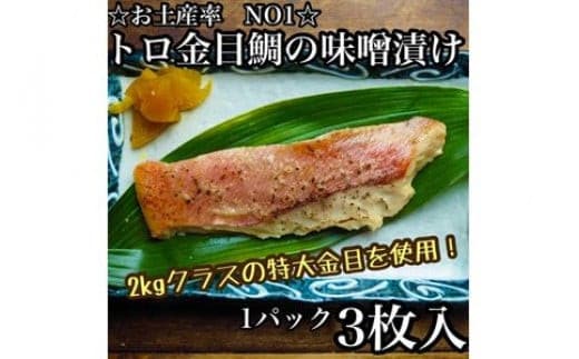 金目鯛の味噌漬け【3枚入×1パック】【まぐろやお土産人気NO.1】【キンメ きんめ 日本酒 焼酎 お取り寄せ 御中元 お中元 お歳暮 父の日 母の日 贈り物 】【ふるさと納税】【神奈川県小田原市】