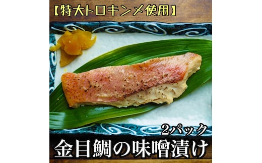 金目鯛の味噌漬け【3枚入×2パック】【キンメ きんめ お取り寄せ 御中元 お中元 お歳暮 父の日 母の日 贈り物 日本酒 焼酎 】【まぐろやお土産人気NO.1】【ふるさと納税】【神奈川県小田原市】