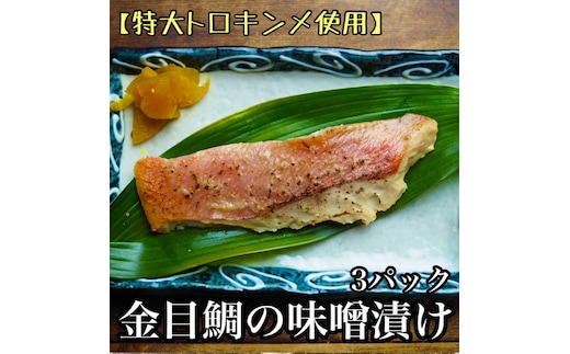 金目鯛の味噌漬け【3枚入×3パック】【キンメ きんめ お取り寄せ 御中元 お中元 お歳暮 父の日 母の日 贈り物 日本酒 焼酎】【まぐろやお土産人気NO.1】【ふるさと納税】【神奈川県小田原市】