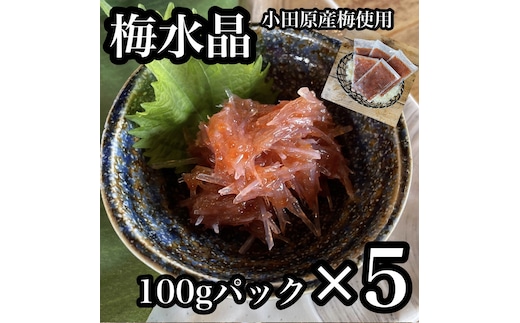 ・梅水晶 食べきり小パック 5枚セット 【 惣菜 梅干し 魚介 海鮮 サメ軟骨 とびっこ お取り寄せ 希少部位 御中元 お中元 お歳暮 父の日 母の日 贈り物 日本酒 焼酎 】【神奈川県小田原市】