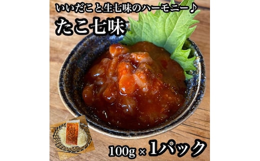 たこ七味 1パック【たこ 珍味 おつまみ キムチ 惣菜 海鮮 いかの塩辛 珍味 お取り寄せ 御中元 お中元 お歳暮 父の日 母の日 贈り物 日本酒 焼酎】【神奈川県小田原市早川】