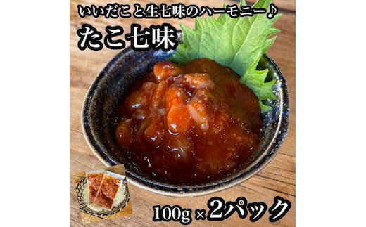 たこ七味 2パック【たこ 珍味 おつまみ キムチ 惣菜 海鮮 いかの塩辛 珍味 お取り寄せ 御中元 お中元 お歳暮 父の日 母の日 贈り物 日本酒 焼酎】【神奈川県小田原市早川】