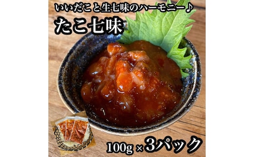 たこ七味 3パック【たこ 珍味 おつまみ キムチ 惣菜 海鮮 いかの塩辛 珍味 お取り寄せ 御中元 お中元 お歳暮 父の日 母の日 贈り物 日本酒 焼酎】【神奈川県小田原市早川】