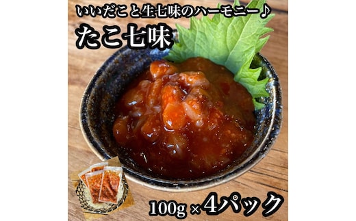 たこ七味 4パック【たこ 珍味 おつまみ キムチ 惣菜 海鮮 いかの塩辛 珍味 お取り寄せ 御中元 お中元 お歳暮 父の日 母の日 贈り物 日本酒 焼酎】【神奈川県小田原市早川】