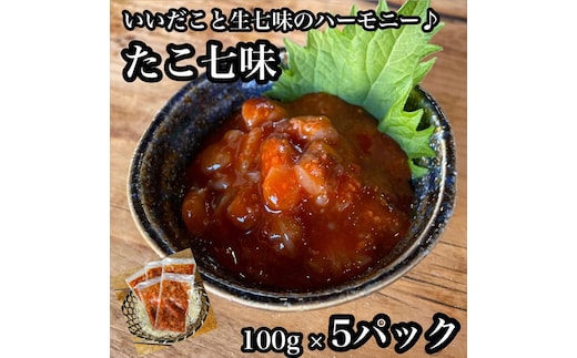 たこ七味 5パック【たこ 珍味 おつまみ キムチ 惣菜 海鮮 いかの塩辛 珍味 お取り寄せ 御中元 お中元 お歳暮 父の日 母の日 贈り物 日本酒 焼酎】【神奈川県小田原市早川】
