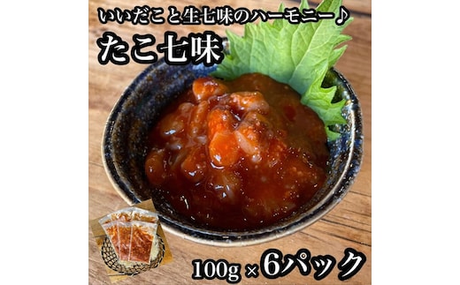 たこ七味 6パック【たこ 珍味 おつまみ キムチ 惣菜 海鮮 いかの塩辛 珍味 お取り寄せ 御中元 お中元 お歳暮 父の日 母の日 贈り物 日本酒 焼酎】【神奈川県小田原市早川】