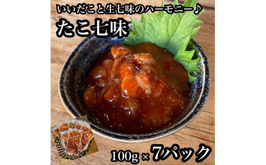 たこ七味 7パック【たこ 珍味 おつまみ キムチ 惣菜 海鮮 いかの塩辛 珍味 お取り寄せ 御中元 お中元 お歳暮 父の日 母の日 贈り物 日本酒 焼酎】【神奈川県小田原市早川】