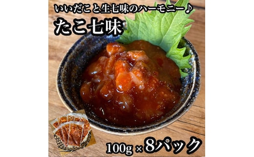 たこ七味 8パック【たこ 珍味 おつまみ キムチ 惣菜 海鮮 いかの塩辛 珍味 お取り寄せ 御中元 お中元 お歳暮 父の日 母の日 贈り物 日本酒 焼酎】【神奈川県小田原市早川】