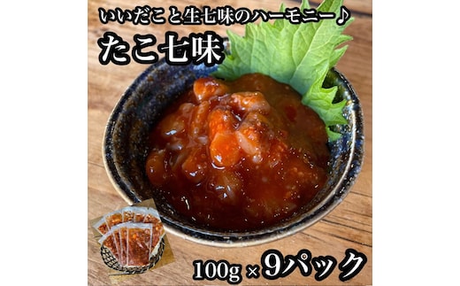 たこ七味 9パック【たこ 珍味 おつまみ キムチ 惣菜 海鮮 いかの塩辛 珍味 お取り寄せ 御中元 お中元 お歳暮 父の日 母の日 贈り物 日本酒 焼酎】【神奈川県小田原市早川】