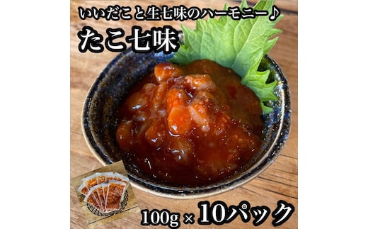 たこ七味 10パック【たこ 珍味 おつまみ キムチ 惣菜 海鮮 いかの塩辛 珍味 お取り寄せ 御中元 お中元 お歳暮 父の日 母の日 贈り物 日本酒 焼酎】【神奈川県小田原市早川】