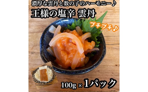 王様の塩辛 雲丹風味 1パック【あおりいか 塩辛 うに おつまみ 珍味 惣菜 海鮮 いかの塩辛 珍味 お取り寄せ 御中元 お中元 お歳暮 父の日 母の日 贈り物 日本酒 焼酎 】【神奈川県小田原市早川】