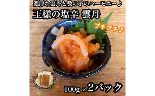 王様の塩辛 雲丹風味 2パック【あおりいか 塩辛 うに おつまみ 珍味 惣菜 海鮮 いかの塩辛 珍味 お取り寄せ 御中元 お中元 お歳暮 父の日 母の日 贈り物 日本酒 焼酎 】【神奈川県小田原市早川】