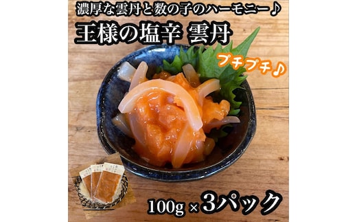 王様の塩辛 雲丹風味 3パック【あおりいか 塩辛 うに おつまみ 珍味 惣菜 海鮮 いかの塩辛 珍味 お取り寄せ 御中元 お中元 お歳暮 父の日 母の日 贈り物 日本酒 焼酎 】【神奈川県小田原市早川】